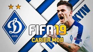 FIFA19 КАРЬЕРА ЗА ДИНАМО КИЕВ| СОБИРАЕМ СОСТАВ| МЕНЯЕМ ИГРУ