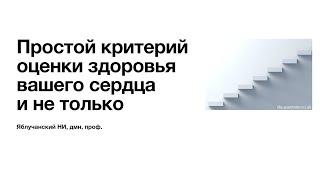 Простой критерий оценки здоровья вашего сердца, и не только