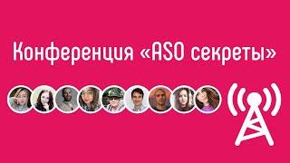 Конференция «ASO секреты» - весь стрим от и до