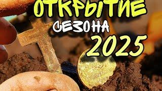 Открыл сезон 2025 года и нашел много интересных находок! Коп весны 2025