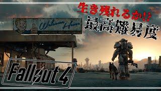 【PS5】生き残れるか!? 最高難易度 SURVIVAL!!『Fallout 4 フォールアウト 4』