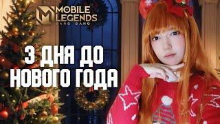 #shorts 3 ДНЯ ДО НОВОГО ГОДА Mobile Legends Bang Bang