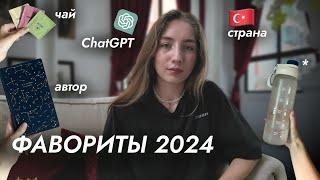 ФАВОРИТЫ ГОДА: Браслет для телефона, Психолог, ChatGPT, Книги, Танцы | 2024