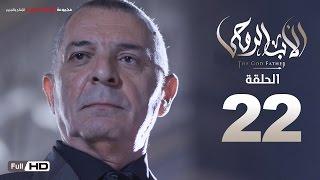 مسلسل الأب الروحي HD الحلقة 22 الثانية والعشرون - The Godfather Series Episode 22