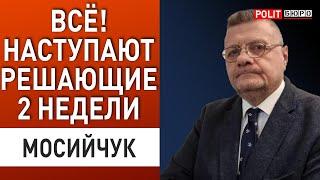 МОСИЙЧУК: ПОСЛЕДНИЙ ШАНС ЗЕЛЕНСКОГО! ПУТИН ПРИНЯЛ РЕШЕНИЕ: ДО ОКТЯБРЯ РЕШИТСЯ ВСЁ!