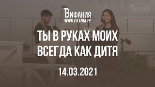 Ты в руках Моих всегда как дитя (Вольдемар, Наталья)