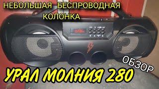 Обзор колонки УРАЛ МОЛНИЯ 280. Не плохая беспроводная портативная колонка. Удивила.