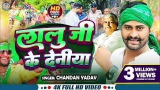 #Video | लालू जी की देनिया | #Chandan Yadav | Lalu Ji Ke Deniya | Viral RJD Specail Song 2024