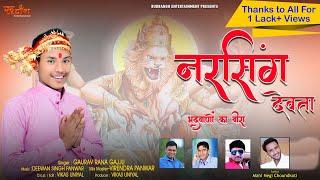 NARSINGH DEVTA|| GARHWALI JAGAR||GAURAV RANA (GAJJU)||RUDRANSH ENTERTAINMENT