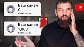 Как Набрать 1000 Подписчиков на Youtube, если у ТЕБЯ 0?