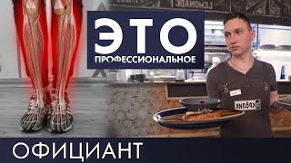 Официант | Это – профессиональное #5 (2019)