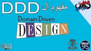شرح مفهوم ال  DDD - What is the Domain driven design