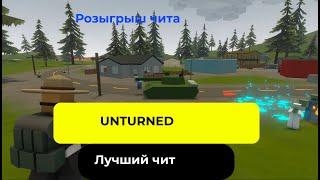 ️Читы unturned 2024️Cheats unturned 2024️ AIM + ESP + WH | 2024️