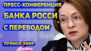 Решение и пресс-конференция Банка России с комментариями | 13 сентября 2024