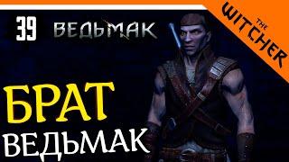 БРАТ ВЕДЬМАК ► The Witcher 1 (Ведьмак 1) Прохождение на русском