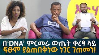 በ‘DNA’ ምርመራ ውጤት ቀረፃ ላይ ፍፁም ያልጠበቅነው ነገር ገጠመን! Eyoha Media |Ethiopia | Habesha