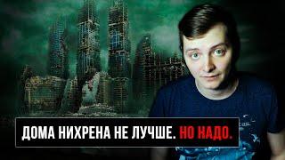 ДОМА НИХРЕНА НЕ ЛУЧШЕ. НО НАДО. | ЛЛН