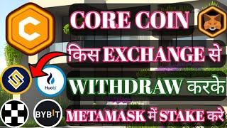 Satoshi Core withdraw। Core Coin Withdraw किस Exchan से करे। CORE Coin Exchange To Metamask।