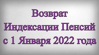 Возврат Индексации Пенсий с 1 Января 2022 года