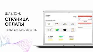 Оформление страницы оплаты  для GetCourse pay всего за 1 минуту!