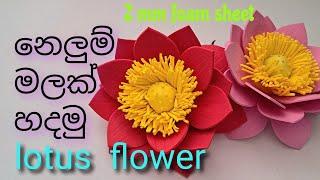නෙලුම් මලක් හදමු / How to make a lotus  flower /foam sheet flower / foam sheet  lotus  flower