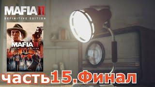 Mafia II Definitive Edition : краткое прохождение игры часть 15 Финал