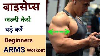 बाइसेप्स बड़े करें | Biceps, Triceps Workout for Bigger Arms | How to get big arms fast