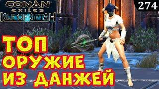 Conan Exiles ТОП Оружие из Данжей