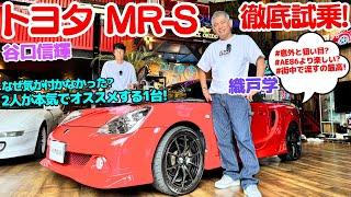 【意外と穴場で値上がり間近？】谷口信輝 と 織戸学 が トヨタ MR-S を徹底試乗！当時は気が付かなった？MR-Sの楽しさを改めて実感した！NOBもMAXも本気でオススメする1台！