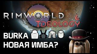 Burka или паранджа - новая одежда из Rimworld 1.3 Ideology