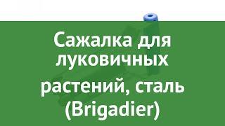 Сажалка для луковичных растений, сталь (Brigadier) обзор 81032