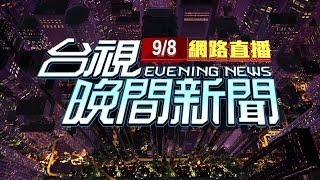 2024.09.08晚間大頭條：畫面曝! 蘇花崇德段大雨土石坍 崇德至和仁又阻【台視晚間新聞】