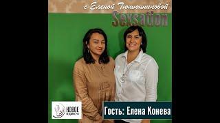 SEXSATION - хирология - Елена Конева (интервью)