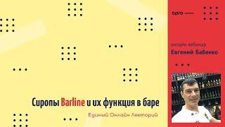 Вебинар Евгений Бабенко / Сиропы Barline и их функция в баре