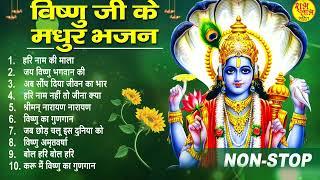 Top 10 Vishnu Bhajan | नॉनस्टॉप विष्णु भजन Nonstop Vishnu Bhajan | Vishnu Bhajan | Lord Vishnu Song