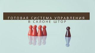 Готовая система управления в салоне штор с Aspiot CRM и Учет