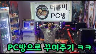 게임 중독인 친구방 PC방으로 만들어 주기 ㅋㅋ