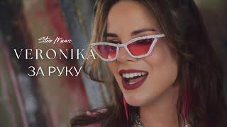 Veronika - За Руку (Music Video)