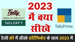 2023 में कौन सा टैली सीखे  Tally ERP 9 या फिर Tally Prime