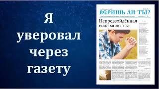 Свидетельство о покаянии брата Роберта. МСЦ ЕХБ