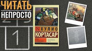 Что не так с книгой? "Игра в классики"/ Хулио Кортасар- Отзыв на книгу