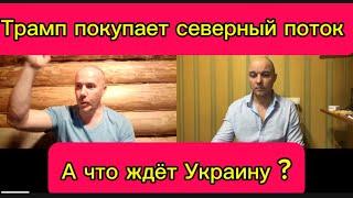 Трамп покупает Северный Поток/ что ждёт УКРАИНУ ?