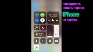 Как сделать запись экрана со звуком на iPhone