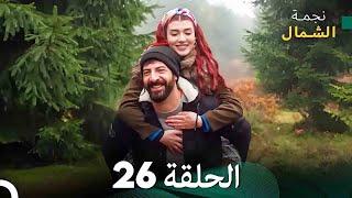 نجمة الشمال الحلقة 26 (Arabic Dubbed) FULL HD