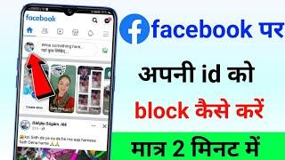 how to block facebook account facebook account delete kaise kare facebook id block kaise kare