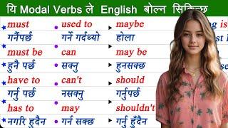 सजिलो तरिकाले Learn Modal Verb in English  Types of Modal Verbs / English Modal Verbs usage examples