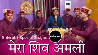 मेरा शिव अमली | शिवरात्रि का सुँदर भजन | Mahakali musical group