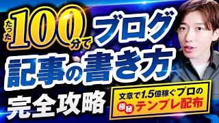 【完全網羅】ブログ記事の書き方の基礎講義＋文章テンプレ配布【1.5億稼ぐ文章のプロが解説】