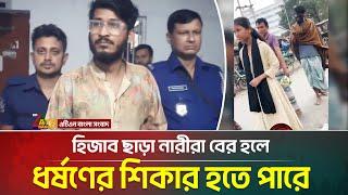 হিজাব ছাড়া নারীরা বের হলে ধ / র্ষ / ণে/র শিকার হতে পারে এমন অভিযোগ তুলে ছদ্মবেশী যুবককে গ্রে/ফ/তা/র