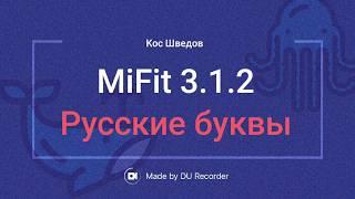 Mi Fit 3.1.2 Русский язык Легко!